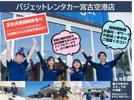 [宮古空港すぐ]レンタカーショップスタッフ