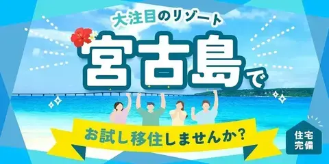 【住宅完備！】大注目のリゾート"宮古島"でお試し移住しませんか!?