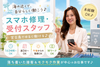 スマホ修理・受付スタッフ｜未経験歓迎｜履歴書不要の画像
